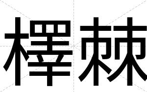 檡棘