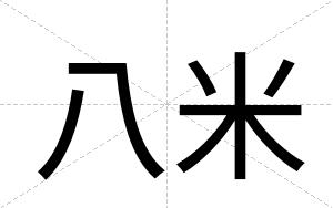 八米