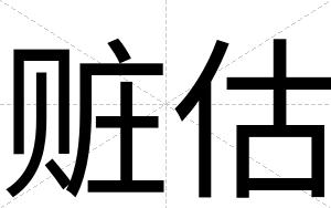赃估