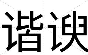 谐谀