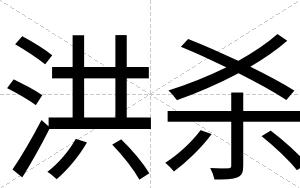 洪杀