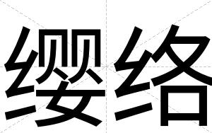 缨络