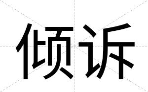 倾诉