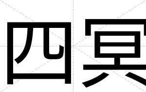四冥