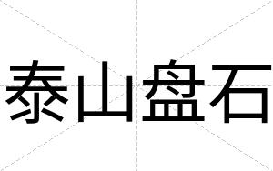 泰山盘石