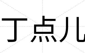 丁点儿
