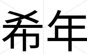 希年