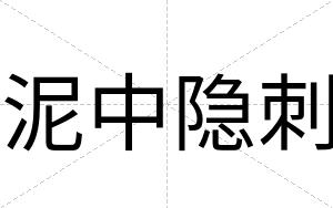 泥中隐刺