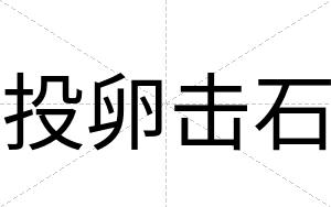 投卵击石