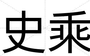 史乘