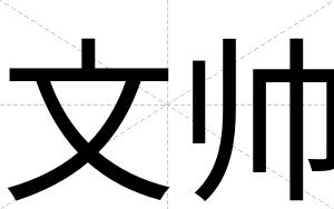 文帅
