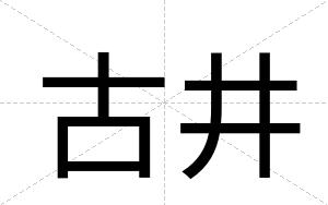 古井