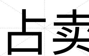 占卖