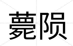 薨陨