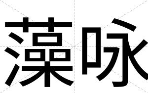 藻咏