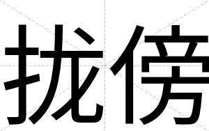 拢傍