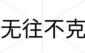 无往不克