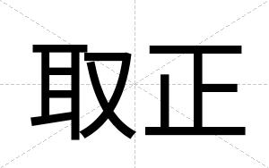 取正