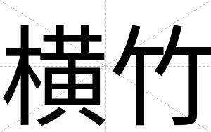 横竹