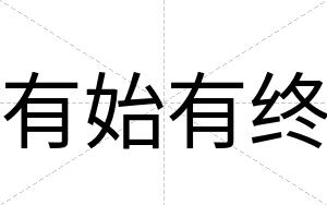 有始有终