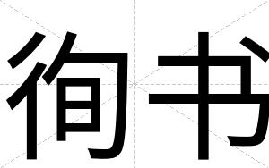 徇书