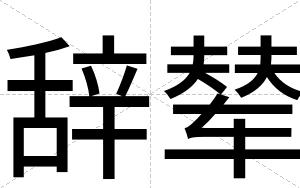 辞辇