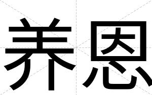 养恩