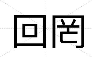 回罔