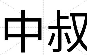 中叔