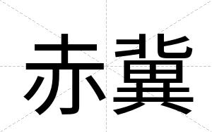 赤冀