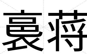 裛蒋
