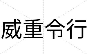 威重令行