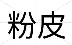 粉皮