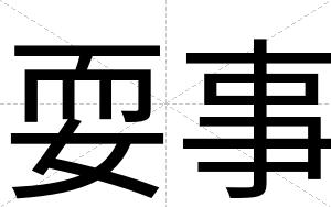 耍事