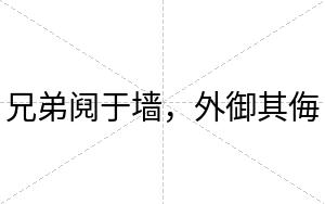 兄弟阋于墙，外御其侮