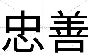 忠善