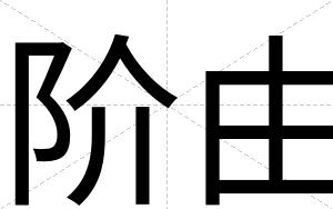 阶由