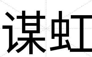 谋虹