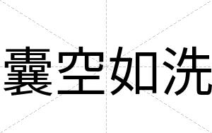 囊空如洗