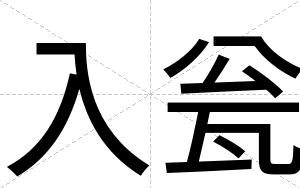 入瓮