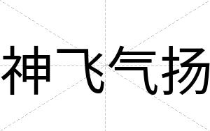 神飞气扬