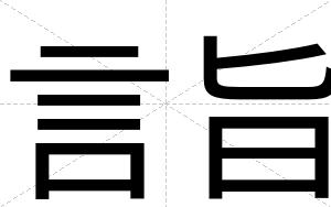 言旨