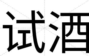 试酒