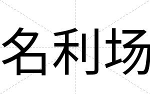 名利场