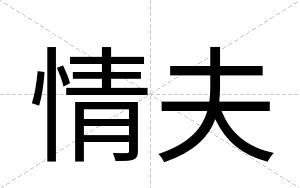情夫