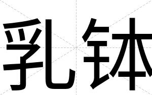 乳钵