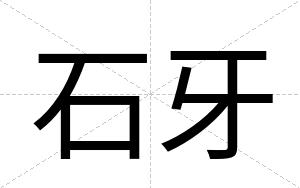 石牙