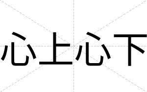 心上心下