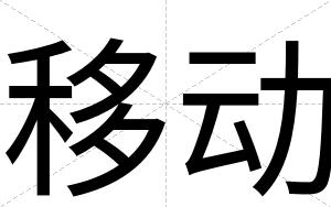 移动