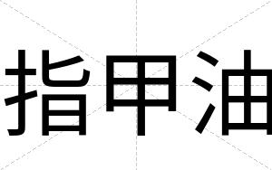 指甲油